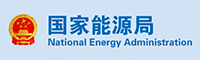 國家能源局 